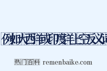 例如大西洋或印度洋上空反义词是什么意思的图片